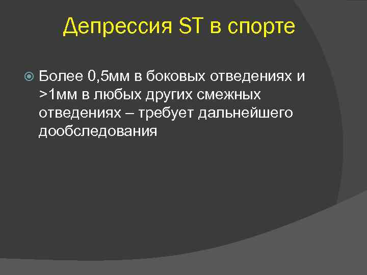 Депрессия ST в спорте Более 0, 5 мм в боковых отведениях и >1 мм