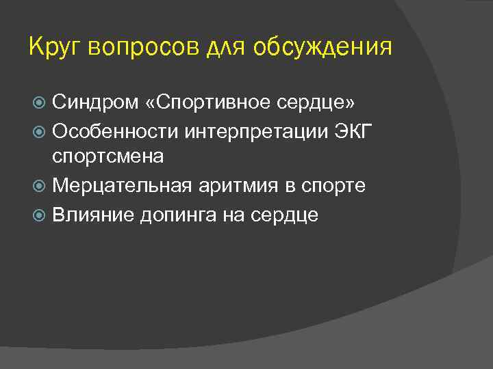 Круг вопросов для обсуждения Синдром «Спортивное сердце» Особенности интерпретации ЭКГ спортсмена Мерцательная аритмия в