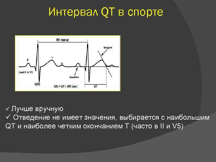 Интервал QT в спорте ü Лучше вручную ü Отведение не имеет значения, выбирается с