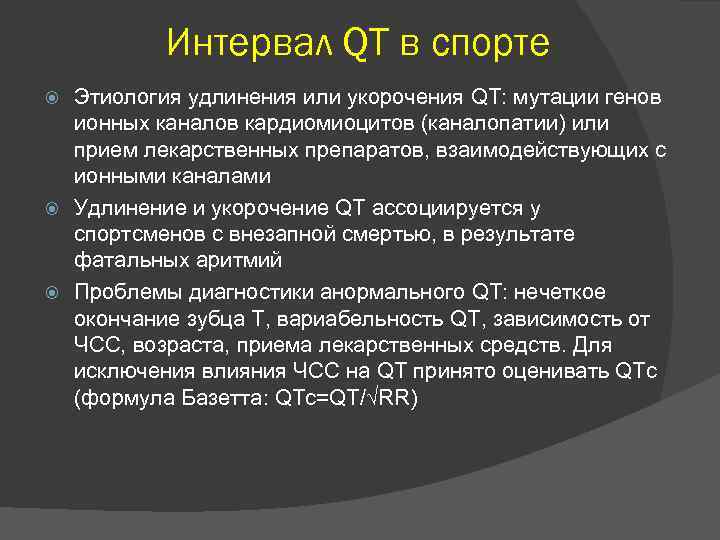 Интервал QT в спорте Этиология удлинения или укорочения QT: мутации генов ионных каналов кардиомиоцитов