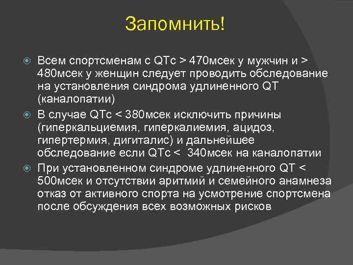 Запомнить! Всем спортсменам с QTc > 470 мсек у мужчин и > 480 мсек