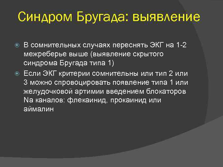 Синдром Бругада: выявление В сомнительных случаях переснять ЭКГ на 1 -2 межреберье выше (выявление