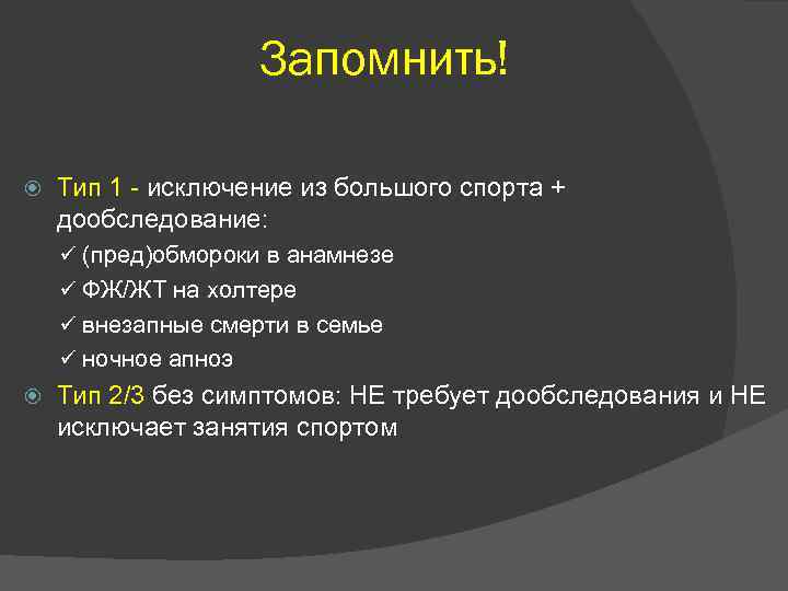 Запомнить! Тип 1 - исключение из большого спорта + дообследование: ü (пред)обмороки в анамнезе