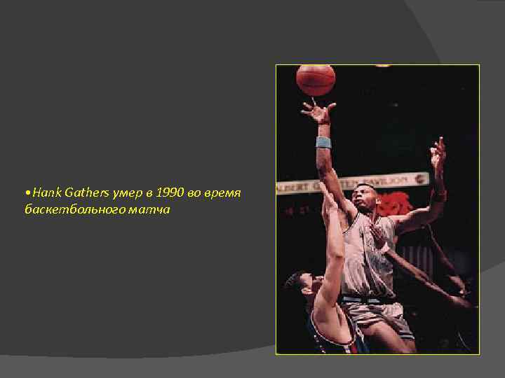  • Hank Gathers умер в 1990 во время баскетбольного матча 