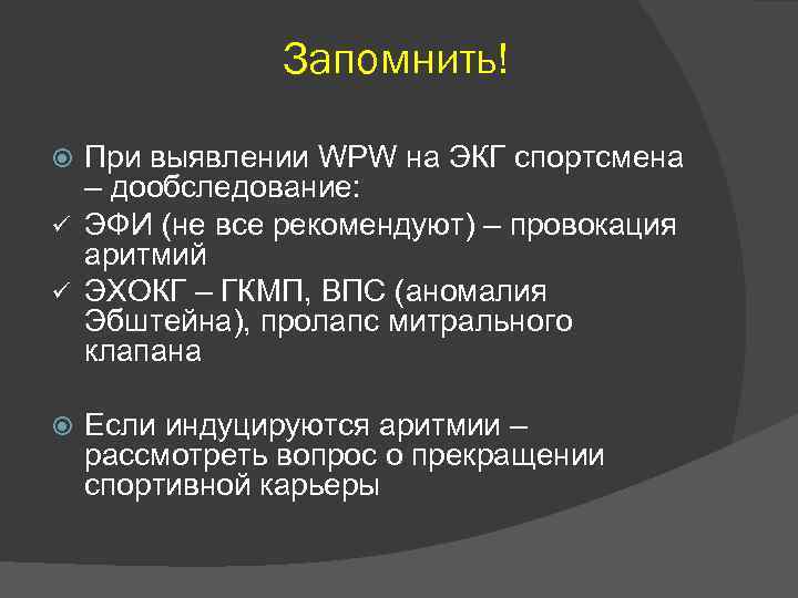 Запомнить! При выявлении WPW на ЭКГ спортсмена – дообследование: ü ЭФИ (не все рекомендуют)