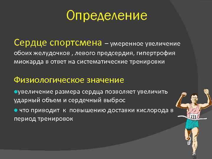 Определение сердечно. Спортивное сердце симптомы. Признаки спортивного сердца. Спортивное сердце характеристика. Особенности спортивного сердца.