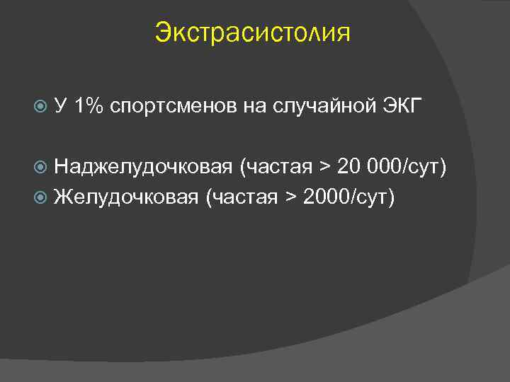 Экстрасистолия У 1% спортсменов на случайной ЭКГ Наджелудочковая (частая > 20 000/сут) Желудочковая (частая