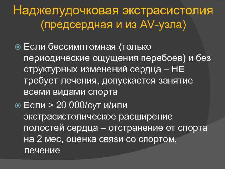 Наджелудочковая экстрасистолия (предсердная и из AV-узла) Если бессимптомная (только периодические ощущения перебоев) и без