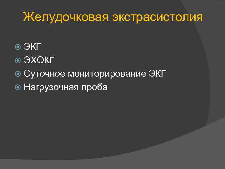 Желудочковая экстрасистолия ЭКГ ЭХОКГ Суточное мониторирование ЭКГ Нагрузочная проба 