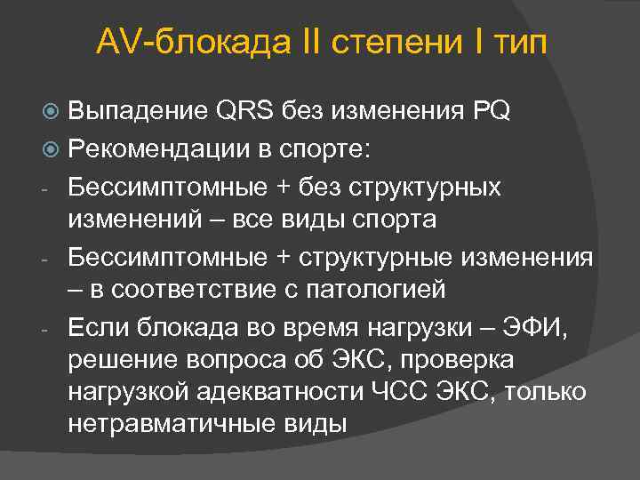 AV-блокада II степени I тип Выпадение QRS без изменения PQ Рекомендации в спорте: -