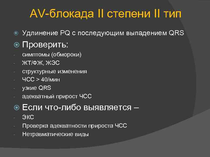 AV-блокада II степени II тип Удлинение PQ с последующим выпадением QRS Проверить: - -