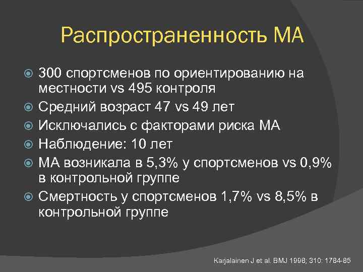 Распространенность МА 300 спортсменов по ориентированию на местности vs 495 контроля Средний возраст 47
