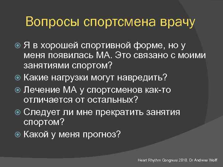 Вопросы спортсмена врачу Я в хорошей спортивной форме, но у меня появилась МА. Это