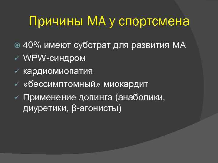 Причины МА у спортсмена ü ü 40% имеют субстрат для развития МА WPW-синдром кардиомиопатия
