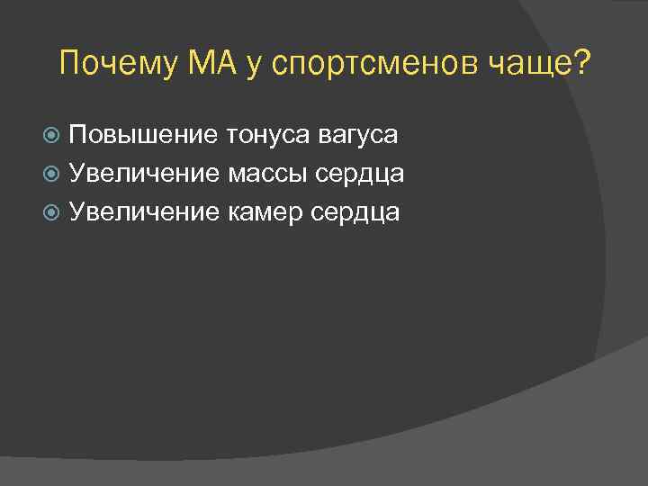 Почему МА у спортсменов чаще? Повышение тонуса вагуса Увеличение массы сердца Увеличение камер сердца