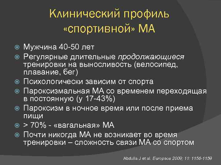Клинический профиль «спортивной» МА Мужчина 40 -50 лет Регулярные длительные продолжающиеся тренировки на выносливость