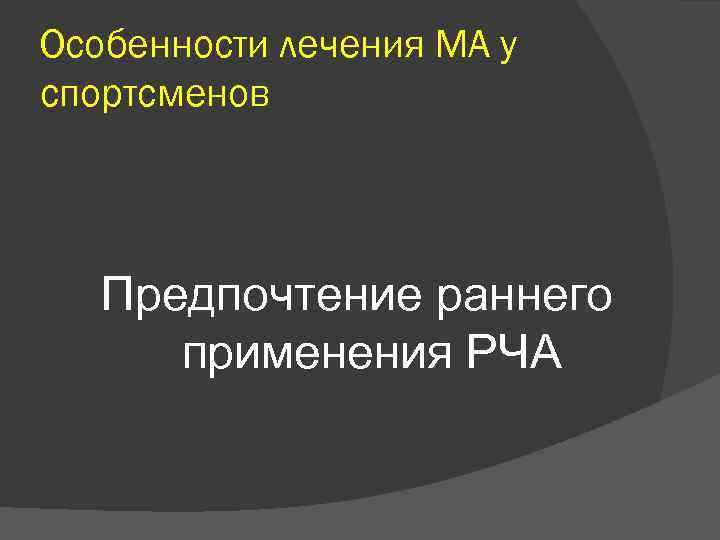 Особенности лечения МА у спортсменов Предпочтение раннего применения РЧА 
