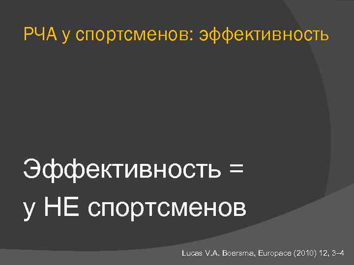 РЧА у спортсменов: эффективность Эффективность = у НЕ спортсменов Lucas V. A. Boersma, Europace