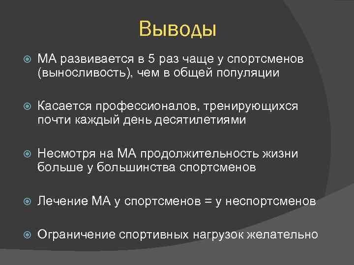 Выводы МА развивается в 5 раз чаще у спортсменов (выносливость), чем в общей популяции