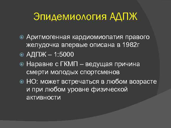 Эпидемиология АДПЖ Аритмогенная кардиомиопатия правого желудочка впервые описана в 1982 г АДПЖ – 1: