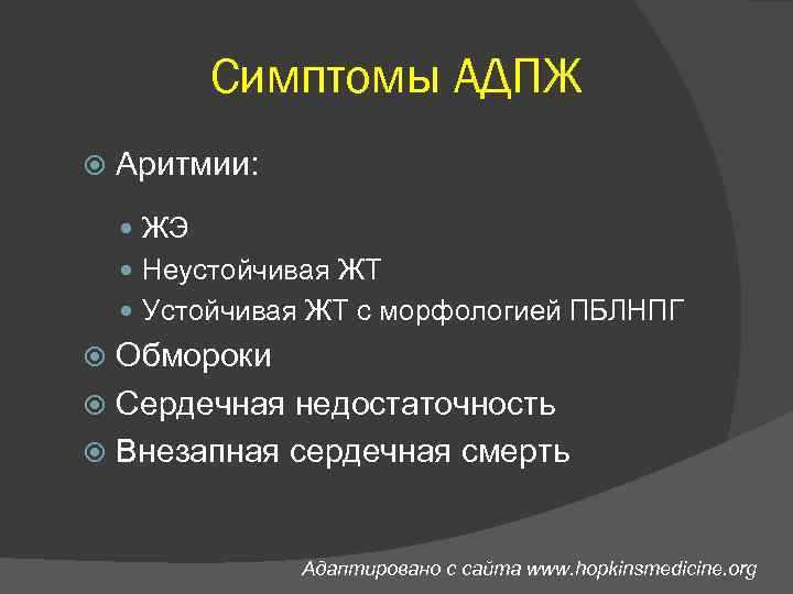 Симптомы АДПЖ Аритмии: ЖЭ Неустойчивая ЖТ Устойчивая ЖТ с морфологией ПБЛНПГ Обмороки Сердечная недостаточность