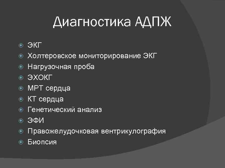 Диагностика АДПЖ ЭКГ Холтеровское мониторирование ЭКГ Нагрузочная проба ЭХОКГ МРТ сердца КТ сердца Генетический