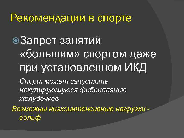 Рекомендации в спорте Запрет занятий «большим» спортом даже при установленном ИКД Спорт может запустить