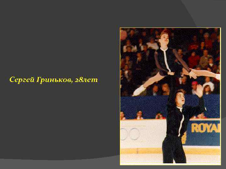 Сергей Гриньков, 28 лет 