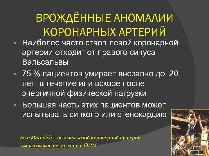 ВРОЖДЁННЫЕ АНОМАЛИИ КОРОНАРНЫХ АРТЕРИЙ Наиболее часто ствол левой коронарной артерии отходит от правого синуса