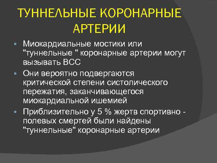 ТУННЕЛЬНЫЕ КОРОНАРНЫЕ АРТЕРИИ Миокардиальные мостики или "туннельные " коронарные артерии могут вызывать ВСС Они