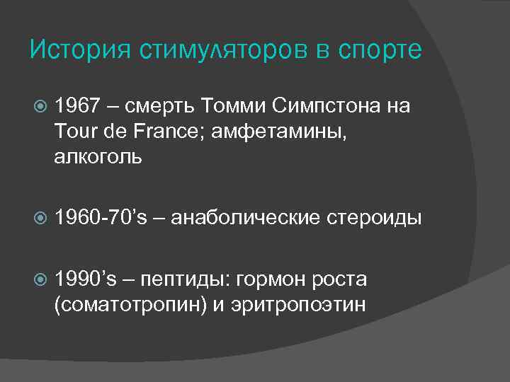 История стимуляторов в спорте 1967 – смерть Томми Симпстона на Tour de France; амфетамины,