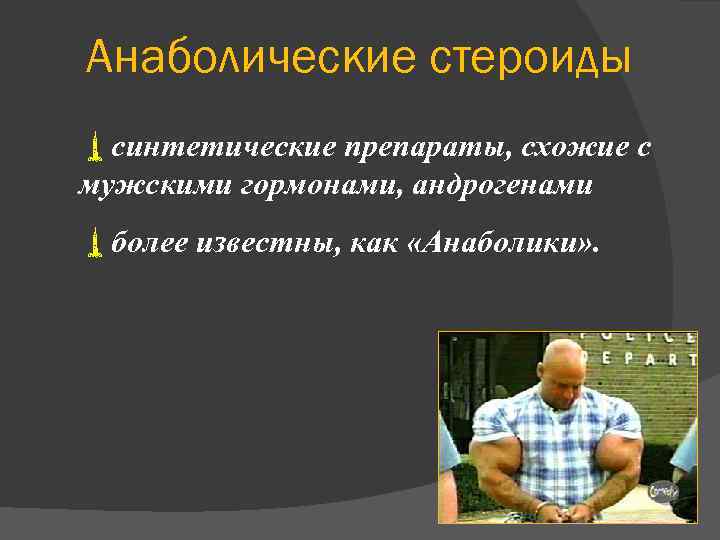 Анаболические стероиды ùсинтетические препараты, схожие с мужскими гормонами, андрогенами ùболее известны, как «Анаболики» .