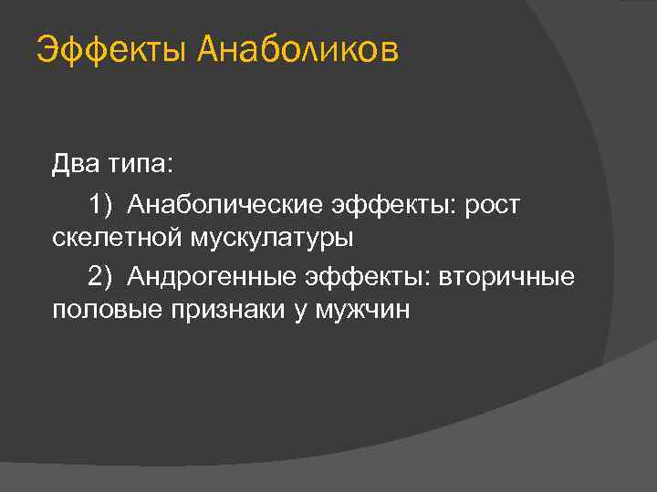 Эффекты Анаболиков Два типа: 1) Анаболические эффекты: рост скелетной мускулатуры 2) Андрогенные эффекты: вторичные
