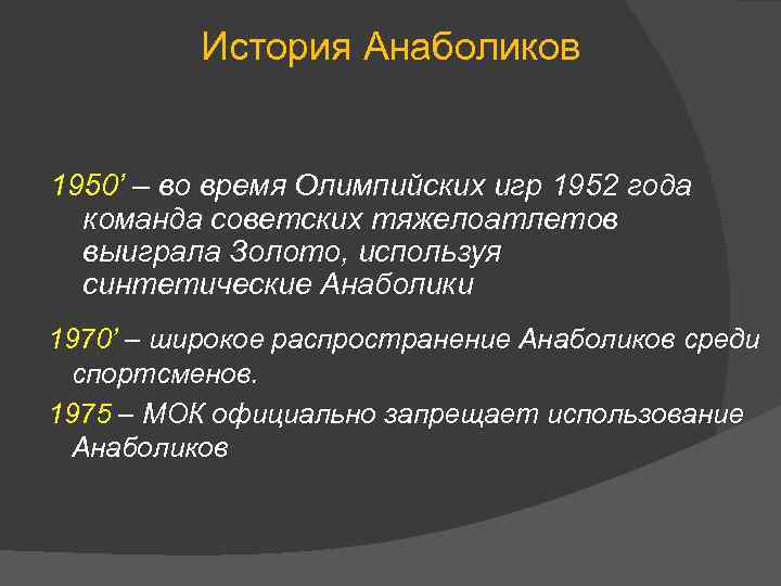 История Анаболиков 1950’ – во время Олимпийских игр 1952 года команда советских тяжелоатлетов выиграла