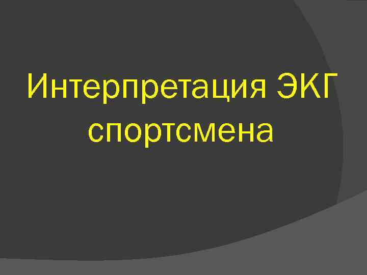 Интерпретация ЭКГ спортсмена 