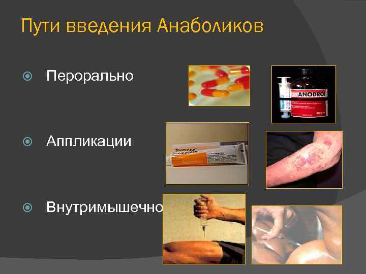 Пути введения Анаболиков Перорально Аппликации Внутримышечно 