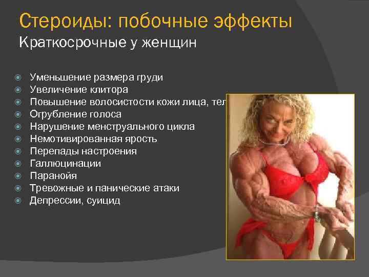 Стероиды: побочные эффекты Краткосрочные у женщин Уменьшение размера груди Увеличение клитора Повышение волосистости кожи
