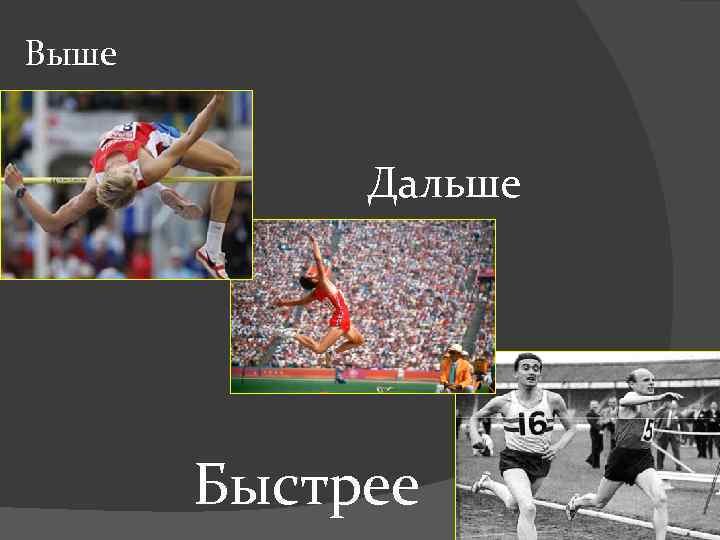 Быстрее дальше выше 3 класс 21 век. Дальше, выше, быстрее. Философия спорта. Презентация спортсмены каталог. «Выше, дальше, быстрее» мероприятие описание.