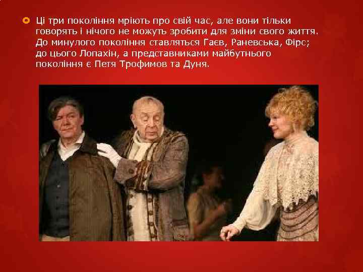  Ці три покоління мріють про свій час, але вони тільки говорять і нічого