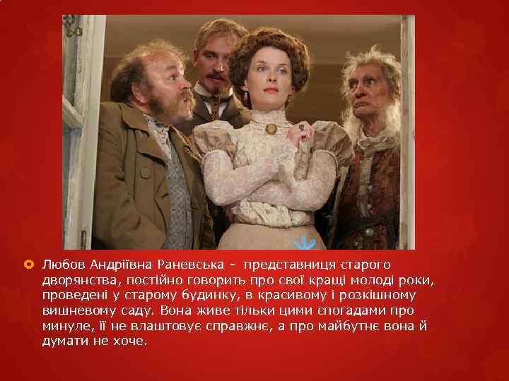  Любов Андріївна Раневська - представниця старого дворянства, постійно говорить про свої кращі молоді