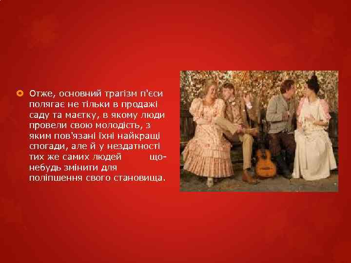  Отже, основний трагізм п'єси полягає не тільки в продажі саду та маєтку, в