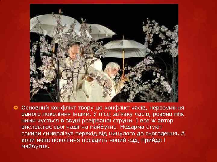  Основний конфлікт твору це конфлікт часів, нерозуміння одного покоління іншим. У п'єсі зв'язку