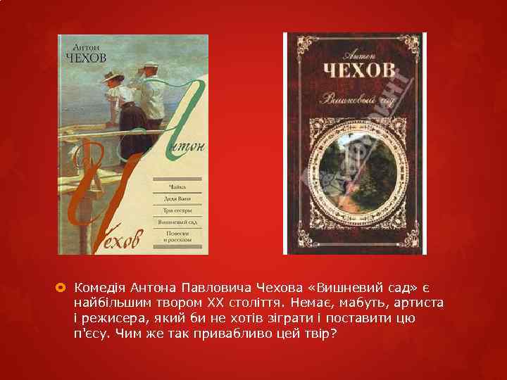  Комедія Антона Павловича Чехова «Вишневий сад» є найбільшим твором XX століття. Немає, мабуть,