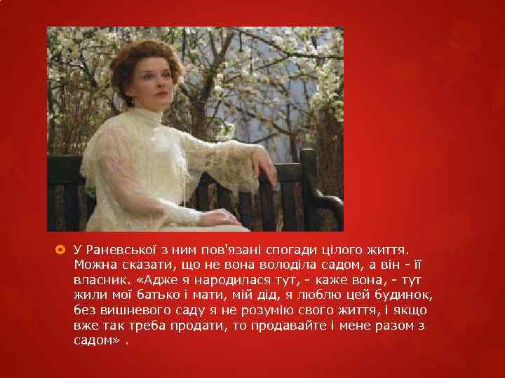  У Раневської з ним пов'язані спогади цілого життя. Можна сказати, що не вона