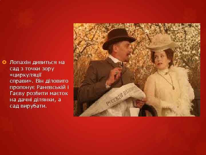  Лопахін дивиться на сад з точки зору «циркуляції справи» . Він діловито пропонує