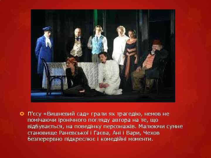  П'єсу «Вишневий сад» грали як трагедію, немов не помічаючи іронічного погляду автора на
