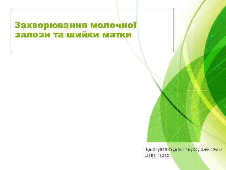 Захворювання молочної залози та шийки матки Підготував студент 4 курсу 1 лік групи Шава