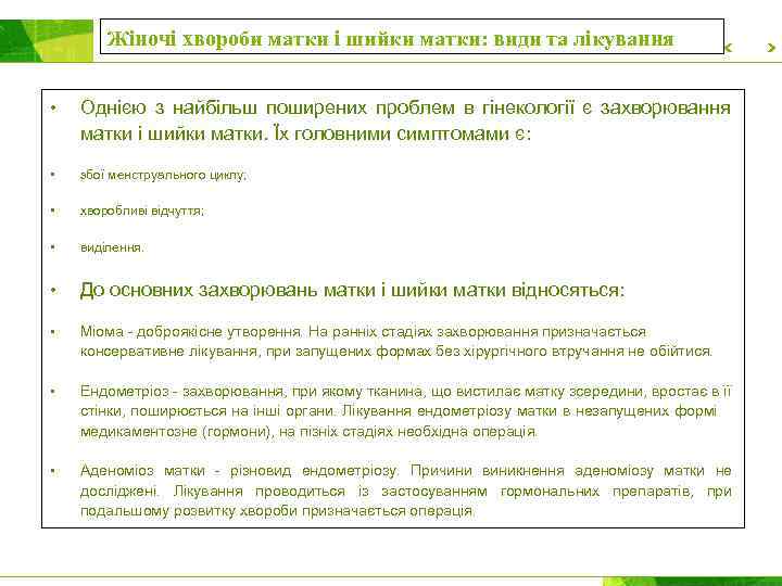 Жіночі хвороби матки і шийки матки: види та лікування • Однією з найбільш поширених