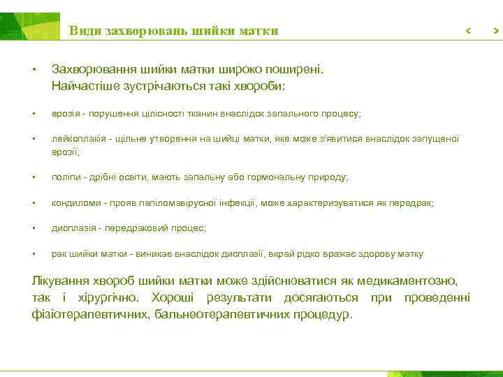 Види захворювань шийки матки • Захворювання шийки матки широко поширені. Найчастіше зустрічаються такі хвороби: