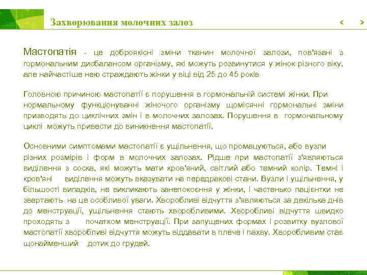Захворювання молочних залоз Мастопатія - це доброякісні зміни тканин молочної залози, пов'язані з гормональним